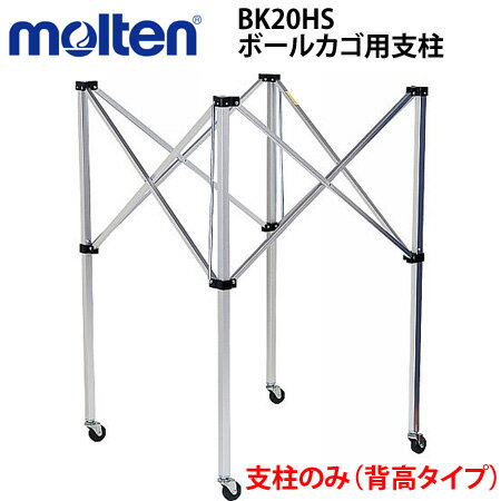 モルテン/molten・バレーボール・ボールカゴ ■品名：折りたたみ式ボールカゴ用支柱(支柱のみ) ■品番：BK20HS ■価格：\16,800(税抜き) ■移動用キャスター付き ■サイズ：高さ103cm ■生産国：日本製 ※こちらは支柱のみの販売となっております。 ●完成品のボールカゴ(中・背高タイプ)BK20Hはこちら♪ ●別売りのネットのみ(全12色)BK20HNはこちら♪ ●別売りのキャリーケース(青)BK20HBAGはこちら♪ ※メーカーよりお取寄席となりますため発送まで2～4日程、お時間頂きます。bk20hsモルテン/molten ボールカゴ(背高)用支柱のみ (中・背高タイプ)BK20H専用支柱：BK20HS ※こちらは支柱のみの販売となっております。 ●完成品のボールカゴ(中・背高タイプ)BK20Hはこちら♪ ●別売りのネットのみ(全12色)BK20HNはこちら♪ ●別売りのキャリーケース(青)BK20HBAGはこちら♪