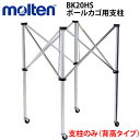 【molten/モルテン】ボールカゴ用支柱のみ背高タイプ[BK20HB]専用タイプ【SP】【代引き不可】