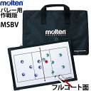 molten/モルテン・バレーボール・作戦版 ■バレーボール作戦版 ■ペン（黒：PENBK/赤：PENR）・マグネット（MSBM）・ケース付き ■ボードサイズ：45×30.5cm ■台湾製 お取寄せの為、発送まで2～4日程かかります。msbvモルテン/molten バレーボール バレーボール作戦版　MSBVフルコート、ハーフコートの両面タイプでマグネットも大きく使いやすい。