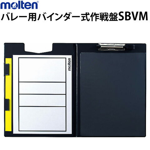 モルテン バレーボール用 バインダー式作戦盤 バレーボール用品 小物 バレーグッズ SBVM
