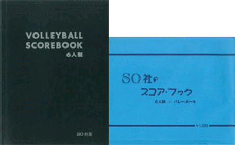 【全品対象5%OFFクーポン★5/10 20時～4時間限定】【エスオー社】バレーボール スコアブック（6人制）【..