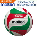 モルテン(molten)ソフトサーブバレーボール 4号球<小学校(軽量)・中学校・家庭婦人用>【V4M3000】