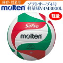 【molten/モルテン】ソフトサーブ軽量バレーボール4号 体育・授業用ボール【SP】