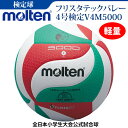 モルテン(molten)フリスタテック軽量バレーボール　4号球＜小学校(軽量)＞【V4M5000-L】