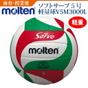 【molten/モルテン】ソフトサーブ軽量バレーボール5号 体育・授業用ボール【SP】