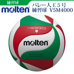 モルテン(molten) バレーボール　5号球( 一般・大学・高校用)【V5M4000】【SP】