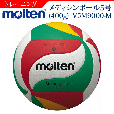 【molten/モルテン】バレー専用トレーニングボールメディシンボール5号球セッター/トス練習【SP】 【molten/モルテン】バレー専用トレーニングボールメディシンボール5号球セッター/トス練習【SP】