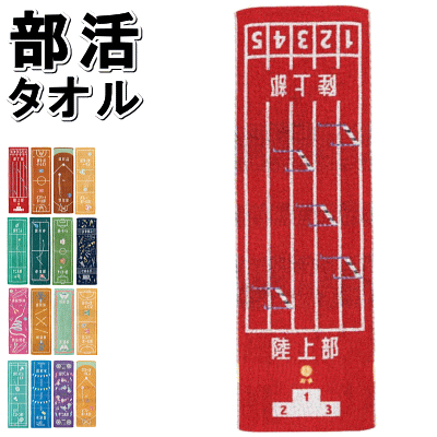 タオル スポーツタオル 部活タオル 陸上部 野球部 バスケットボール部 バレーボール部 テニス部 卓球部 サッカー部 吹奏楽部 新体操部 剣道部 柔道部 ハンドボール部 バドミントン部 水泳部 ダンス部 ソフトボール部 【1枚までメール便OK】