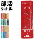 タオル スポーツタオル 部活タオル 陸上部 野球部 バスケットボール部 バレーボール部 テニス部 卓球部 サッカー部 吹奏楽部 新体操部 剣道部 柔道部 ハンドボール部 バドミントン部 水泳部 ダンス部 ソフトボール部 