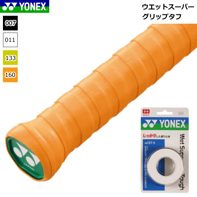 YONEX ヨネックス グリップテープ ウェットスーパーグリップタフ(3本入) テニス 用品 AC137-3 【メール便OK】 YONEX ヨネックス グリップテープ ウェットスーパーグリップタフ(3本入) テニス 用品 AC137-3 【メール便OK】