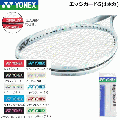 YONEX［ヨネックス］ テニス/ソフトテニス 用品 エッジガード5(ラケット1本分)ガードテープ［AC158-1P］【アクセサリー/小物】【メール便OK】【SP】