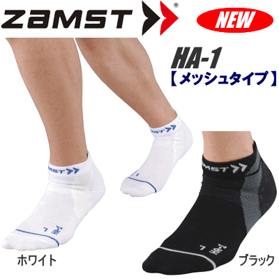 ZAMST (ザムスト) 足サポーター HA－1 メッシュタイプ（機能性ソックス）【メール便不可】のサムネイル