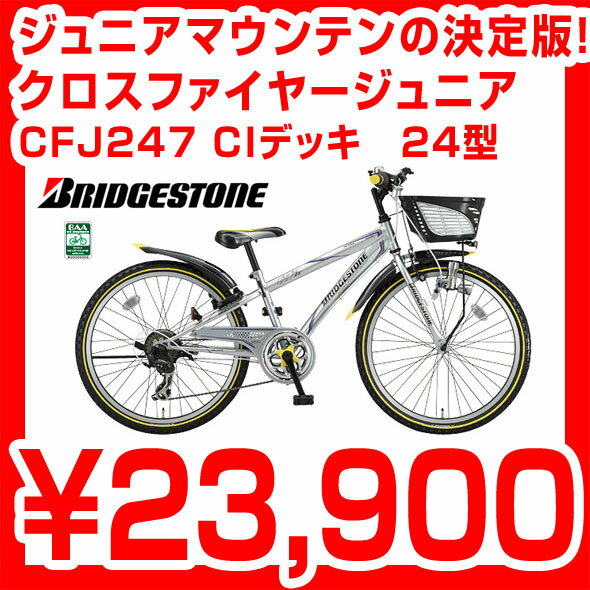 完全組立品 クロスファイヤージュニア Ciデッキ 24型 Cfj247 7段シフト ジュニアマウンテンの決定版 ブリヂストン 子供用自転車 Cf247後継モデル ブリジストン 24インチ