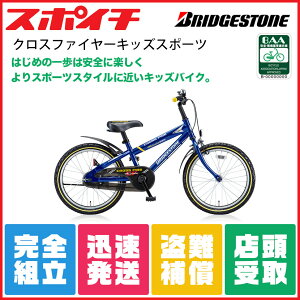 【最大1000円OFFクーポン】【店頭受取OK】【代引不可】自転車 子供用 クロスファイヤーキッズスポーツ 16インチ CKS166 ブリジストン ブリヂストン bridgestone