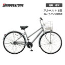 自転車 ブリヂストン アルベルト S型 26インチ 5段変速 AB65S2 bridgestone