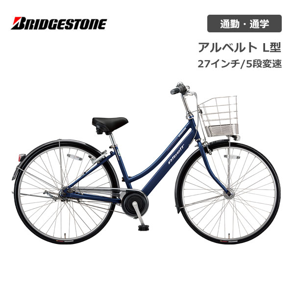 自転車 ブリヂストン アルベルト L型 27インチ 5段変速 AB75L2 bridgestone