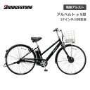 電動自転車 ブリヂストン アルベルト e S型 27インチ 5段変速 A7SB42 電動アシスト自転車 ブリジストン bridgestone