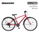 ブリヂストン ブリヂストン シュライン 24インチ 7段変速 SHL41 ブリジストン bridgestone 子供用自転車 ジュニア自転車 男子 女子 キッズ かっこいい 誕生日 小1 小2 小3 小4 小5 小6 小学生 クリスマス プレゼント 130cm 135cm 140cm 145cm お祝い スポーツ アルミ 軽量 盗難補償