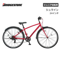 ブリヂストン シュライン 24インチ 7段変速 SHL41 ブリジストン bridgestone 子供用自転車 ジュニア自転車 男子 女子 キッズ かっこいい 誕生日 小1 小2 小3 小4 小5 小6 小学生 クリスマス プレゼント 130cm 135cm 140cm 145cm お祝い スポーツ アルミ 軽量 盗難補償