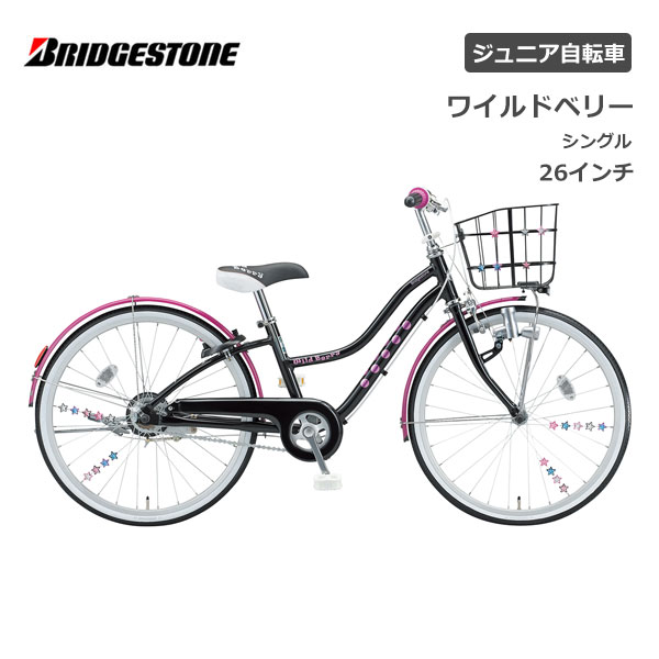 ブリヂストン ワイルドベリー 26インチ WB601 シングル　ダイナモランプ ブリジストン bridgestone 完全組立 整備済 子供用自転車 ジュニア自転車 男子 女子 キッズ かわいい 誕生日 小1 小2 小3 小4 小5 小6 小学生 クリスマス プレゼント 135cm 140cm 145cm 150cm イエロー