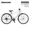 クロスバイク 自転車 ブリヂストン イーエスワン 27インチ ESP762 6段ギア ブリジストン bridgestone 3年間盗難補償 かっこいい 買い物 通勤 通学 チャリ通 スポーツ車 アルミフレーム ブラン…