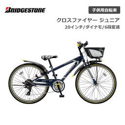 ブリヂストン ブリヂストン クロスファイヤージュニア 7段変速 ダイナモランプ CFJ06 20インチ ブリジストン bridgestone 子供用自転車 ジュニア自転車 男子 女子 キッズ かっこいい 誕生日 小1 小2 小3 小4 小5 小6 小学生 クリスマス プレゼン 115cm 120cm 125cm 130cm ギア付き お祝い