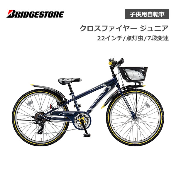 ブリヂストン クロスファイヤージュニア 7段変速 点灯虫 CFJ27T 22インチ ブリジストン bridgestone オートライト 子供用自転車 ジュニア自転車 男子 女子 キッズ かっこいい 誕生日 小1 小2 小3 小4 小5 小6 小学生 クリスマス プレゼント 120cm 125cm 130cm 135cm お祝い