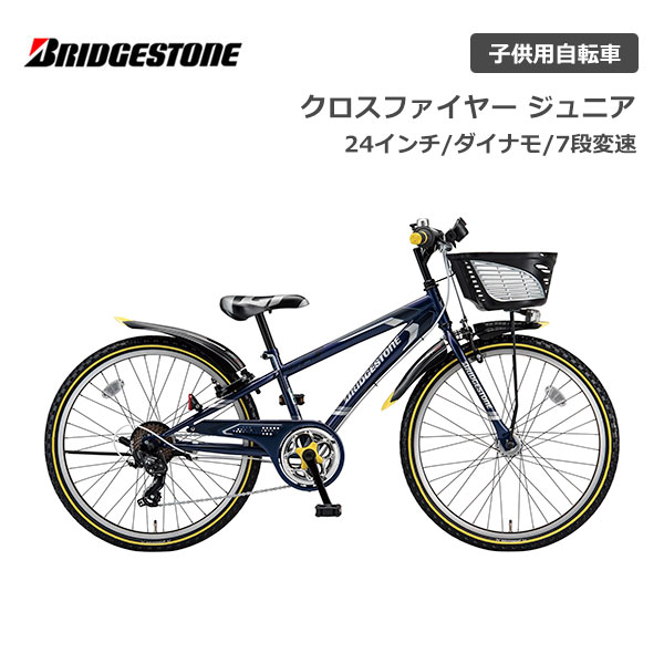 ブリヂストン ブリヂストン クロスファイヤージュニア 7段変速 ダイナモランプ CFJ47 24インチ ブリジストン bridgestone 子供用自転車 ジュニア自転車 男子 女子 キッズ かっこいい 誕生日 小1 小2 小3 小4 小5 小6 小学生 クリスマス プレゼント 125cm 130cm 135cm 140cm ギア付き