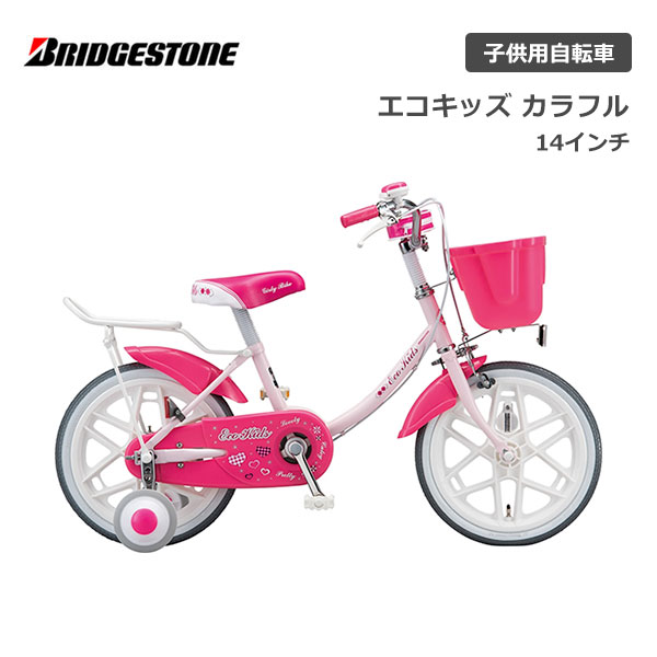 楽天スノーボード ＆ 自転車 スポイチブリヂストン エコキッズカラフル 14インチEKC14 ブリジストン bridgestone 子供用自転車 幼児用自転車 幼児車 男の子 女の子 キッズ 誕生日 3才 4才 5才 6才 幼稚園 保育園 かわいい おしゃれ クリスマス プレゼント 95cm 105cm 補助輪 ピンク ラベンダー ミント ブルー