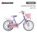 子供用自転車 ブリヂストン エコキッズカラフル 16インチ シングル EKC16 ブリジストン bridgestone