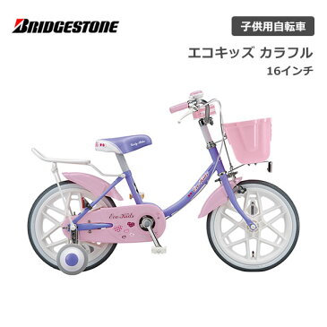 【500円クーポン】【店頭受取で送料無料】【代引不可】 子供用自転車 エコキッズカラフル 16インチ シングル EKC16 ブリジストン ブリヂストン bridgestone