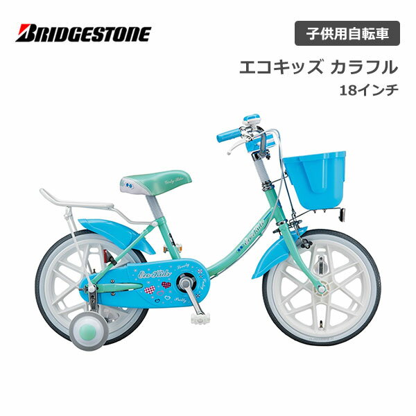 ブリヂストン エコキッズカラフル 18インチ シングル EKC18 ブリジストン bridgestone 子供用自転車 幼児用自転車 幼児車 男の子 女の子 キッズ 誕生日 3才 4才 5才 6才 幼稚園 保育園 かわいい おしゃれ クリスマス プレゼント 105cm 110cm 115cm 120cm 補助輪 ピンク