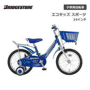 ブリヂストン エコキッズスポーツ 14インチ シングル EKS14 ブリジストン bridgestone 子供用自転車 幼児用自転車 幼児車 男の子 女の子 キッズ 誕生日 3才 4才 5才 6才 幼稚園 保育園 かっこいい おしゃれ クリスマス プレゼント 100cm 105cm 110cm 補助輪 ブルー グリーン