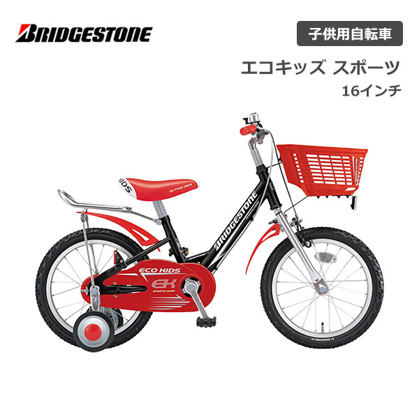 ブリヂストン ブリヂストン エコキッズスポーツ 16インチ シングル EKS16 ブリジストン bridgestone 子供用自転車 幼児用自転車 幼児車 男の子 女の子 キッズ 誕生日 3才 4才 5才 6才 幼稚園 保育園 かっこいい おしゃれ クリスマス プレゼント105cm 110cm 115cm 補助輪 ブルー グリーン