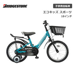 ブリヂストン ブリヂストン エコキッズスポーツ 18インチ シングル EKS18 ブリジストン bridgestone 子供用自転車 幼児用自転車 幼児車 男の子 女の子 キッズ 誕生日 3才 4才 5才 6才 幼稚園 保育園 かっこいい おしゃれ クリスマス プレゼント 105cm 110cm 115cm 120cm 補助輪 ブルー