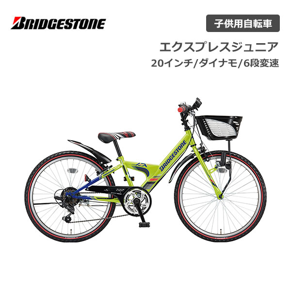 ブリヂストン 子供用自転車 ブリヂストン エクスプレスジュニア 20インチ ダイナモランプ EXJ06 6段変速 ブリジストン bridgestone