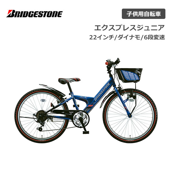 子供用自転車 ブリヂストン エクスプレスジュニア 22インチ ダイナモランプ EXJ26 6段変速 ブリジストン bridgestone