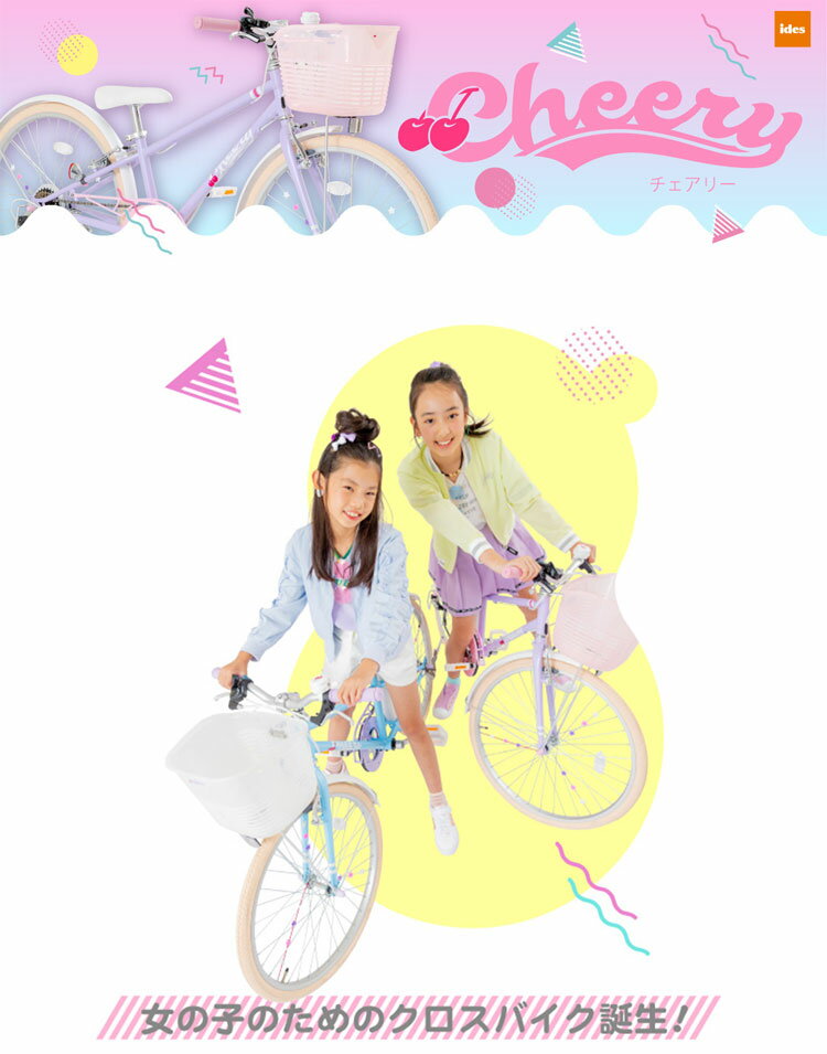 【500円クーポン】【店頭受取で送料無料】【代引不可】 子供用自転車 Cheery チェアリー 22インチ かわいい クロスバイク 女の子 子供用自転車 ides アイデス通販格安セール情報 楽天 通販