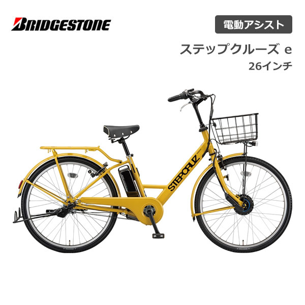 BRIDGESTONE ブリヂストン ブリジストン STEPCRUZe ステップクルーズイー ST6B42 26インチ E-BIKE イーバイク 電動自転車 アシスト おしゃれ かわいい かっこいい 買い物 通勤 通学 チャリ通 ママチャリ 人気