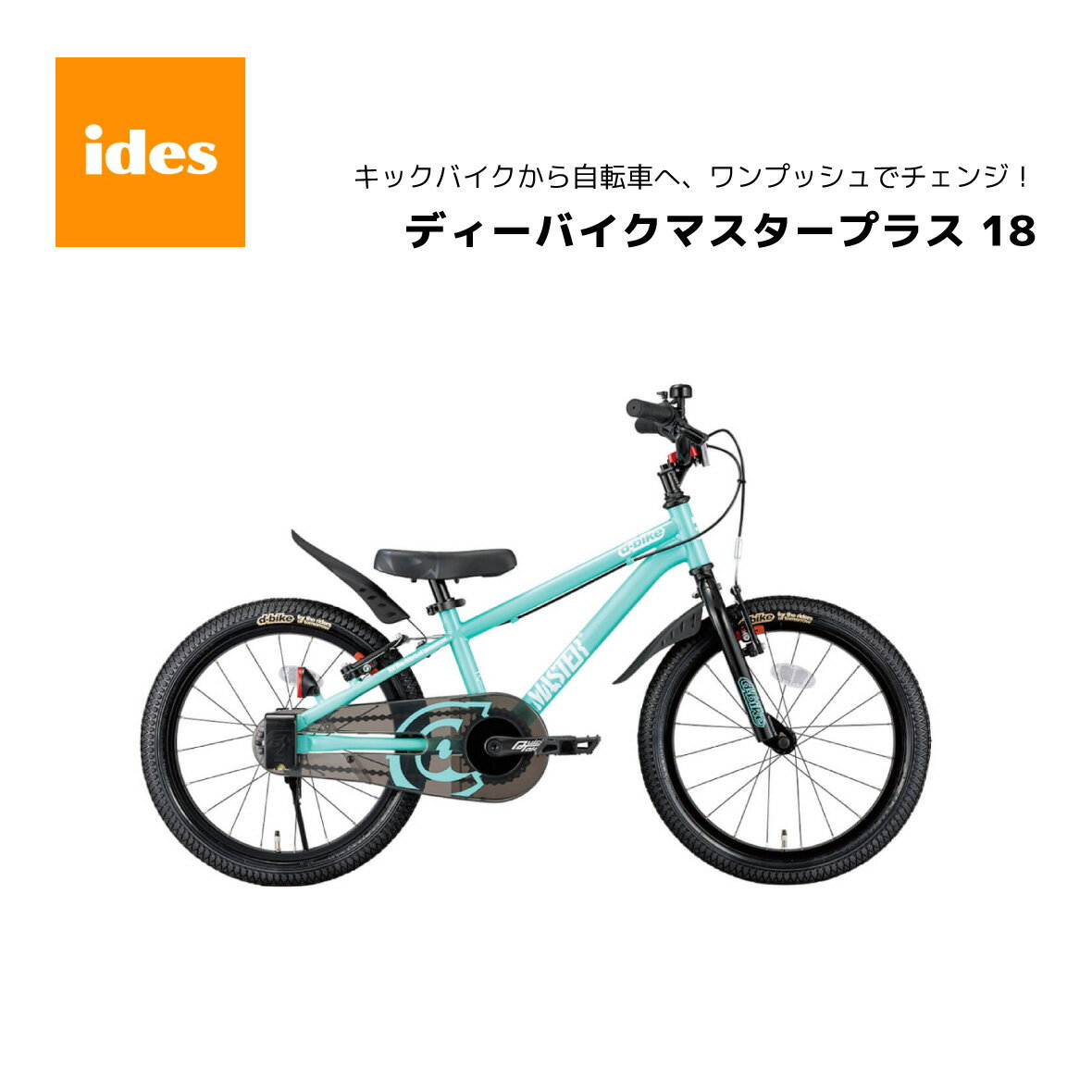 子供用自転車 ディーバイク マスター プラス 18インチ 適正乗車身長 103cm～116cm クイックテイク クランク ides アイデス