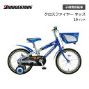 ブリヂストン ブリヂストン クロスファイヤーキッズ 16インチ CK166 ブリジストン bridgestone 子供用自転車 幼児用自転車 幼児車 男の子 女の子 キッズ 誕生日 3才 4才 5才 6才 幼稚園 保育園 かっこいい おしゃれ クリスマス プレゼント 105cm 110cm 115cm 補助輪 グリーン ブルー