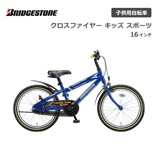 ブリヂストン ブリヂストン クロスファイヤーキッズスポーツ 16インチ CKS166 ブリジストン bridgestone 子供用自転車 幼児用自転車 幼児車 男の子 女の子 キッズ 誕生日 3才 4才 5才 6才 幼稚園 保育園 かっこいい おしゃれ クリスマス プレゼント 105cm 110cm 115cm ブルー ブラック 青