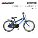 ブリヂストン ブリヂストン クロスファイヤーキッズスポーツ 16インチ CKS166 ブリジストン bridgestone 子供用自転車 幼児用自転車 幼児車 男の子 女の子 キッズ 誕生日 3才 4才 5才 6才 幼稚園 保育園 かっこいい おしゃれ クリスマス プレゼント 105cm 110cm 115cm ブルー ブラック 青