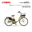 2024年モデル 電動自転車 ヤマハ PAS With DX パス ウィズ デラックス 24インチ 26インチ PA26WDX PA24WDX 電動アシスト自転車 yamaha 新型バッテリー搭載 15.8Ah