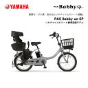 2024年モデル 3人乗り対応可能 電動自転車 ヤマハ 子ども乗せ PAS Babby un SP  ...