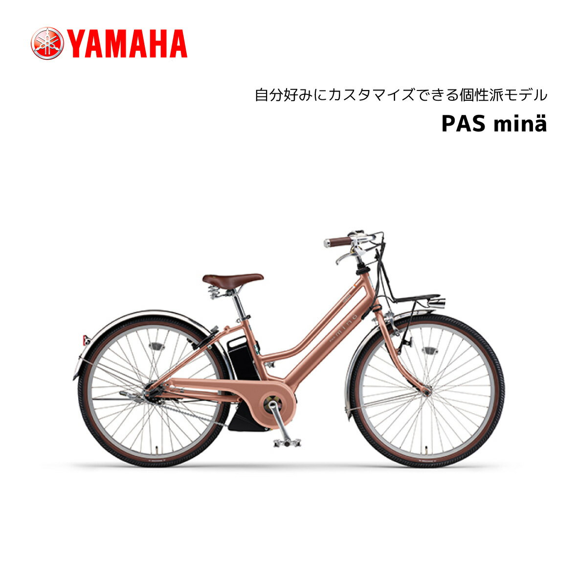 2024年モデル 電動自転車 ヤマハ PAS Mina パスミナ 26インチ PA26M 電動アシスト自転車 yamaha 新型バッテリー搭載 15.8Ah