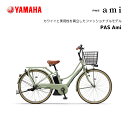 2024年モデル 電動自転車 ヤマハ PAS Ami パス アミ PA26A 26インチ E-BIK ...