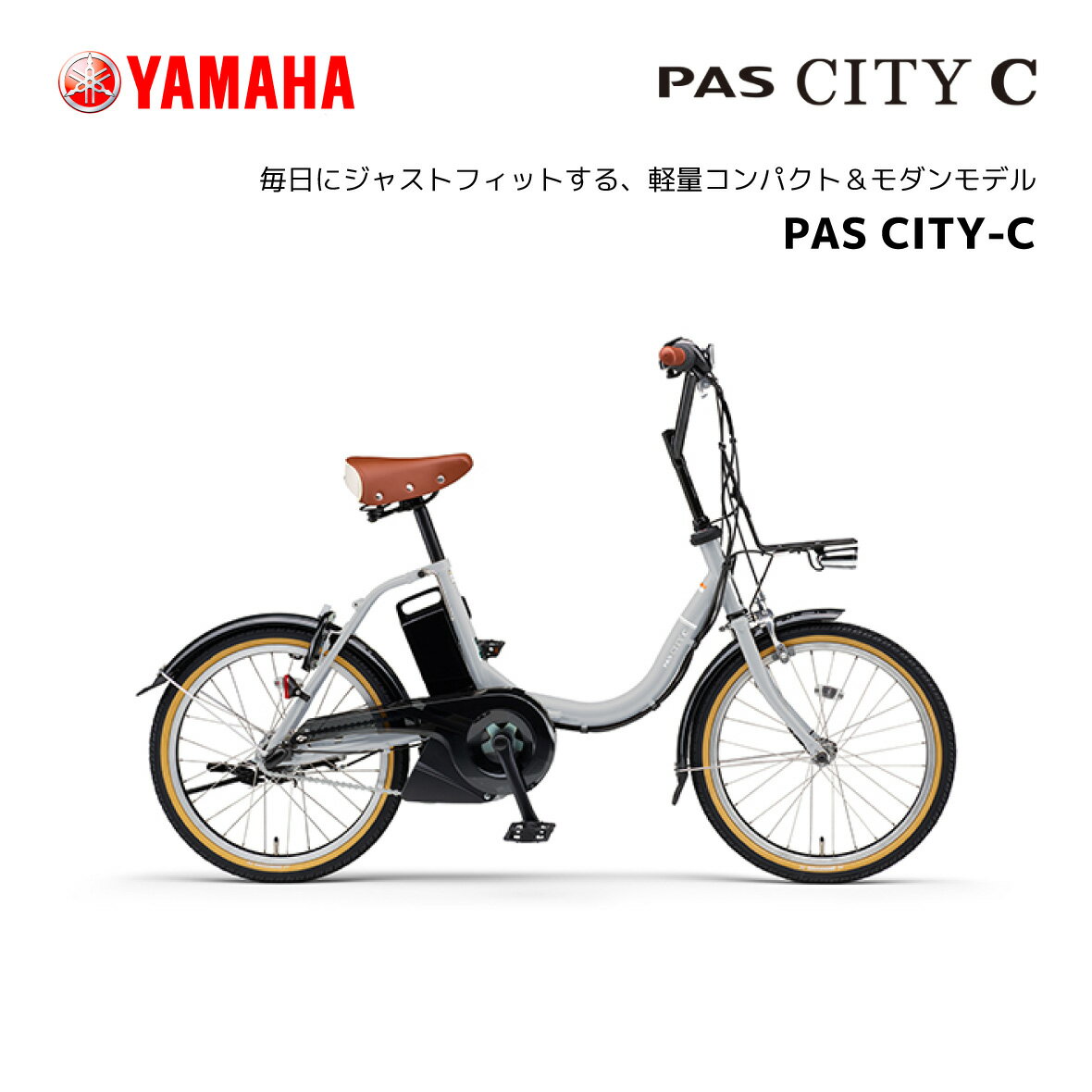 2024年モデル 電動自転車 ヤマハ PAS CITY-C パス シティ シー 20インチ PA20CC 電動アシスト自転車 yamaha 新型バッテリー搭載 15.8Ah