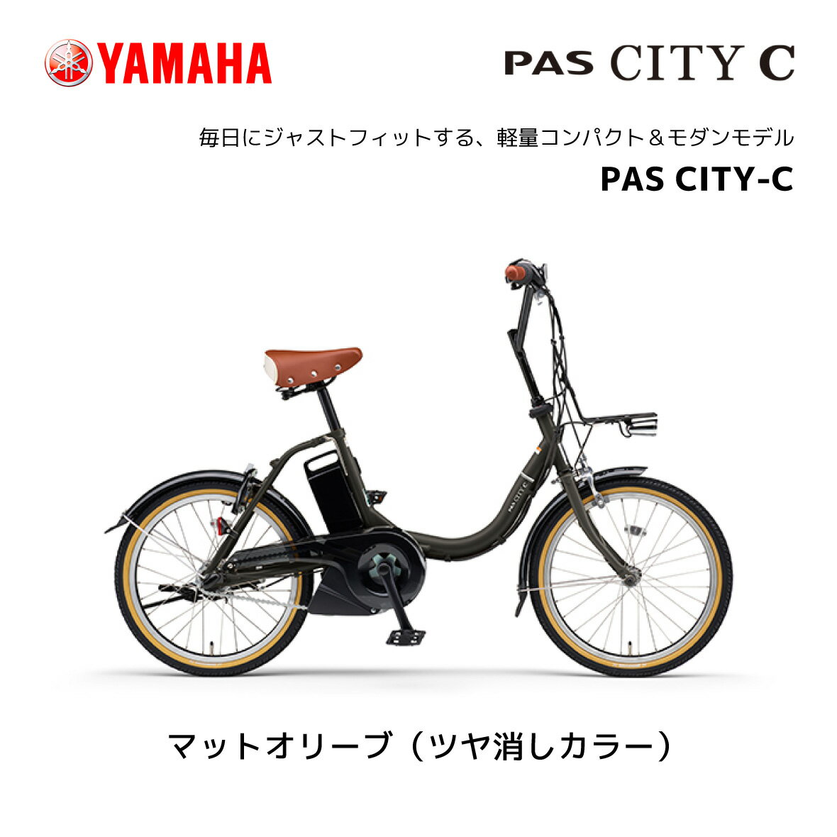 【1台限り】【台数限定SALE】2024年モデル 電動自転車 ヤマハ PAS CITY-C パス シティ シー 20インチ PA20CC 電動アシスト自転車 yamaha 新型バッテリー搭載 15.8Ah