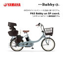 電動自転車 ヤマハ PAS Babby un SP coord.リヤチャイルドシート標準装備モデル 20インチ PA20BSPR 電動アシスト自転車 yamaha